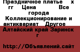 Праздничное платье 80-х гг. › Цена ­ 2 500 - Все города Коллекционирование и антиквариат » Другое   . Алтайский край,Заринск г.